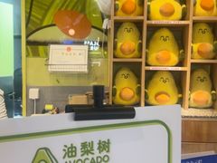 -油梨树AVOCADO TREE(嘉里中心店)