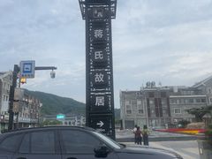-蒋氏故居