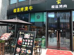 -犟牛家·榴莲烤肉(五棵松店)