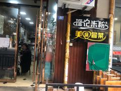 门面-南充姚记米粉(玉林店)