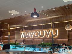 -马有鱼·馕坑烤全鱼(美美2店)