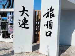 -旅顺博物馆