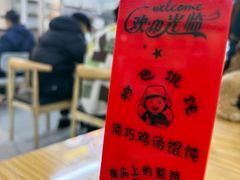 -顶巧鸡汤馄饨(虹口总店)