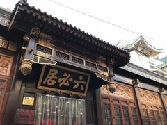 -六必居(前门店)