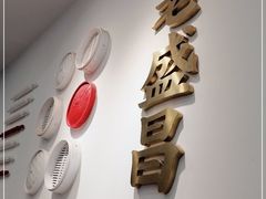 -老盛昌汤包(北艾店)