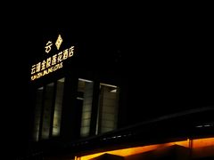 -北京云瑧金陵莲花酒店·莲·川小馆