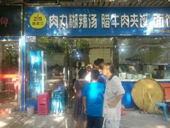 门面-张老三肉丸糊辣汤(丰登南路店)