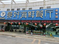 -景好海鲜餐厅(大鹏必选旅游店)