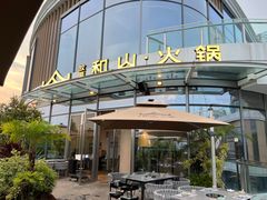 -故里和山·成都火锅(欢乐港湾店)