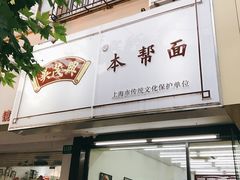 门面-吴茂兴本帮面(百色路店)