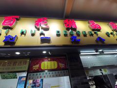 香芋西米-百花传统甜品店(原址店)
