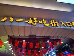 -八一好吃街·高品美食广场