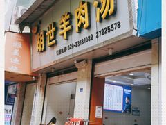 门面-胡世羊肉汤(南街店)