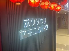 -暴走の烧肉党.自助烤肉(金唐新光界店)