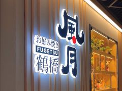 -鹤桥风月(千日前店)