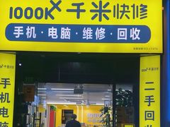 -千米手机电脑维修回收(松江万达店)
