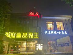 门面-湖庭壹品鸭王·传统北京烤鸭·别墅私房菜·庭院宵夜(江宁店)