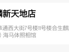 -海马体照相馆(北京合生麒麟新天地店)
