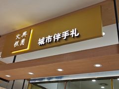 门面-阮大兴糕团(杭州西湖银泰百货店)