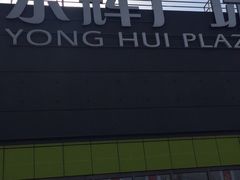 -永辉超市(鲁谷店)