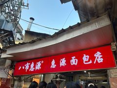-惠源面包店(开禾路店)