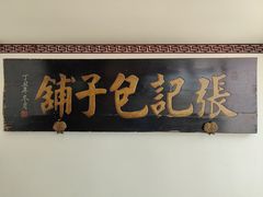 门面-津门张记包子铺(华昌道店)