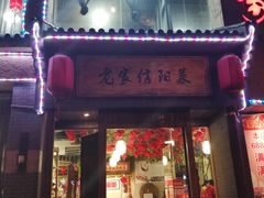 门面-老家信阳菜(北京路店)