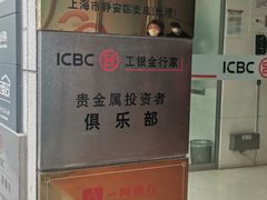 -中国工商银行(南京西路支行)