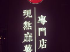 -君之狮子山·轻糖烘焙(松江印象城店)