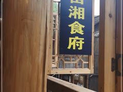 门面-苗湘食府(十年店)