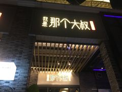 门面-我是那个大叔·美食研究所(新塘路店)