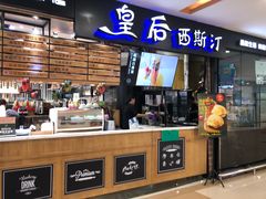 门面-皇后西斯汀饼店(文化路店)