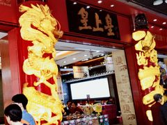 -皇上皇腊味店(下九路店)