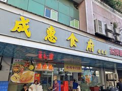 -成惠食府(赤岗店)