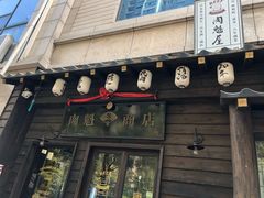 门面-肉魁屋·烧肉·烧鸟·酒场(高新店)