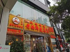 门面-易老妈蹄花.特色川菜(人民公园总店)