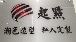 -起点潮色造型