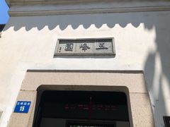 -五峰园