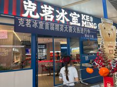 -克茗冰室(壹方天地店)