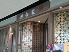 -田舍家Inakaya(天汇igc店)