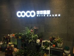 点击看大图 -可可丽舍