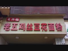 门面-老五鸡丝豆花面粉(瑞金北路68号院店)