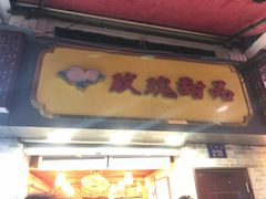 门面-玫瑰甜品(文明路店)