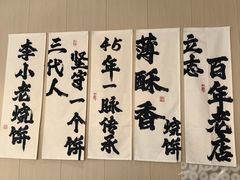 -李小老烧饼(常营民族家园店)