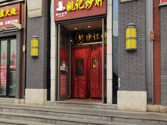 -姚记炒肝店(簋街店)