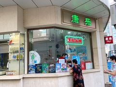 门面-康乐(滨江道店)