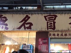-蓉城西二道无名冒菜(西二道街店)