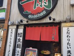 -一蘭拉面(新宿中央东口店)
