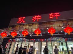 -双井轩(双井店)