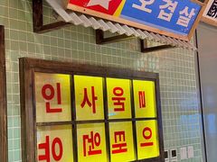 -姜胖胖首尔自助烤肉·街头小吃大排档(国瑞中心店)